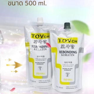 ยืดเคราติน 2 ขั้นตอน TOVch 500 มล.(ของแท้) ที่ช่างเสริมสวยนิยมใช้ กลิ่นไม่เหม็นฉุน เบาแรงช่าง