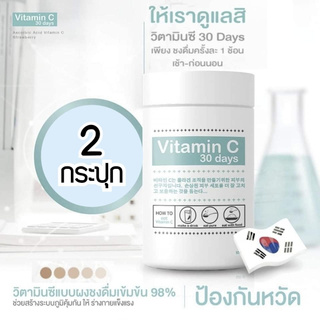 (2 กระปุก) GooD SkiN Vitamin C 30 days วิตามินซีเข้มข้นนำเข้าจากเกาหลี 200,000mg.แบบผงชงดื่ม กระปุกละ 100 กรัม