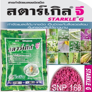 สตาร์เกิลจี (Starkle G) 100 กรัม สารกำจัดแมลง กันมด กันด้วง ชนิดดูดซึมเข้าทางระบบราก