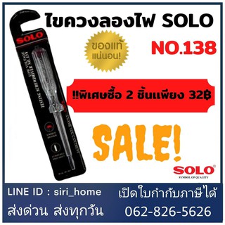 ไขควงลองไฟ SOLO โซโล ไขควงลองไฟ รุ่น 138 (100V-500V)