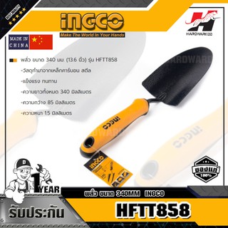 INGCO HFTT858 พลั่ว ขนาด 340MM