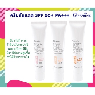 ครีมกันแดด โลชั่นกันแดด กิฟฟารีน รีแพรี่ สเนล คัลเลอร์ มอยส์เจอร์ ซันสกรีน SPF50+ PA+++ เนื้อบางเบา บำรุงผิว