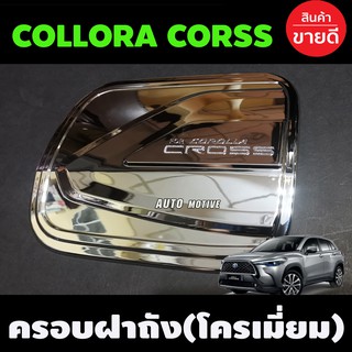 ครอบฝาถังน้ำมัน Cross Toyota corolla Cross 2020 2021 2022 ชุปโครเมี่ยม (A)