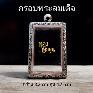 008/800​ กรอบพระ ตลับพระสเตนเลส สมเด็จ ขนาดวงใน 3.2x4.7 cm ทรงสี่เหลี่ยมขนาดวัดไร่ขิง