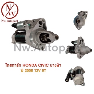 ไดสตาร์ท HONDA CIVIC นางฟ้า ปี 2006 12V 9T