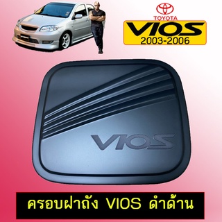 ครอบฝาถังน้ำมัน Toyota Vios 2003-2006 ดำด้าน