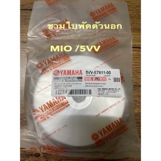 MIO/5VVชามใบพัดตัวนอก (เกรดแท้) YAMAHA FINOเก่า, MIOเก่า, NOUVO MXเก่า (5VV-E7611-00)