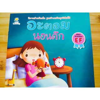 หนังสือนิทานเด็ก : อะตอม นอนดึก