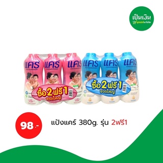 ซื้อ2ฟรี1 📌 แป้งแคร์  380 กรัม รุ่นพิเศษ