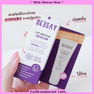 [ส่งฟรี] 💥แท้100% 💥ลิปรีแพร์ ลิปสักปาก ลิปดีเซย์ Deesay Lip Repair Serum ขนาด 8 ML