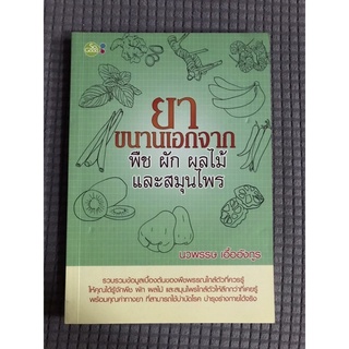 หนังสือ ยาขนานเอก จาก พืช ผัก ผลไม้ และสมุนไพร