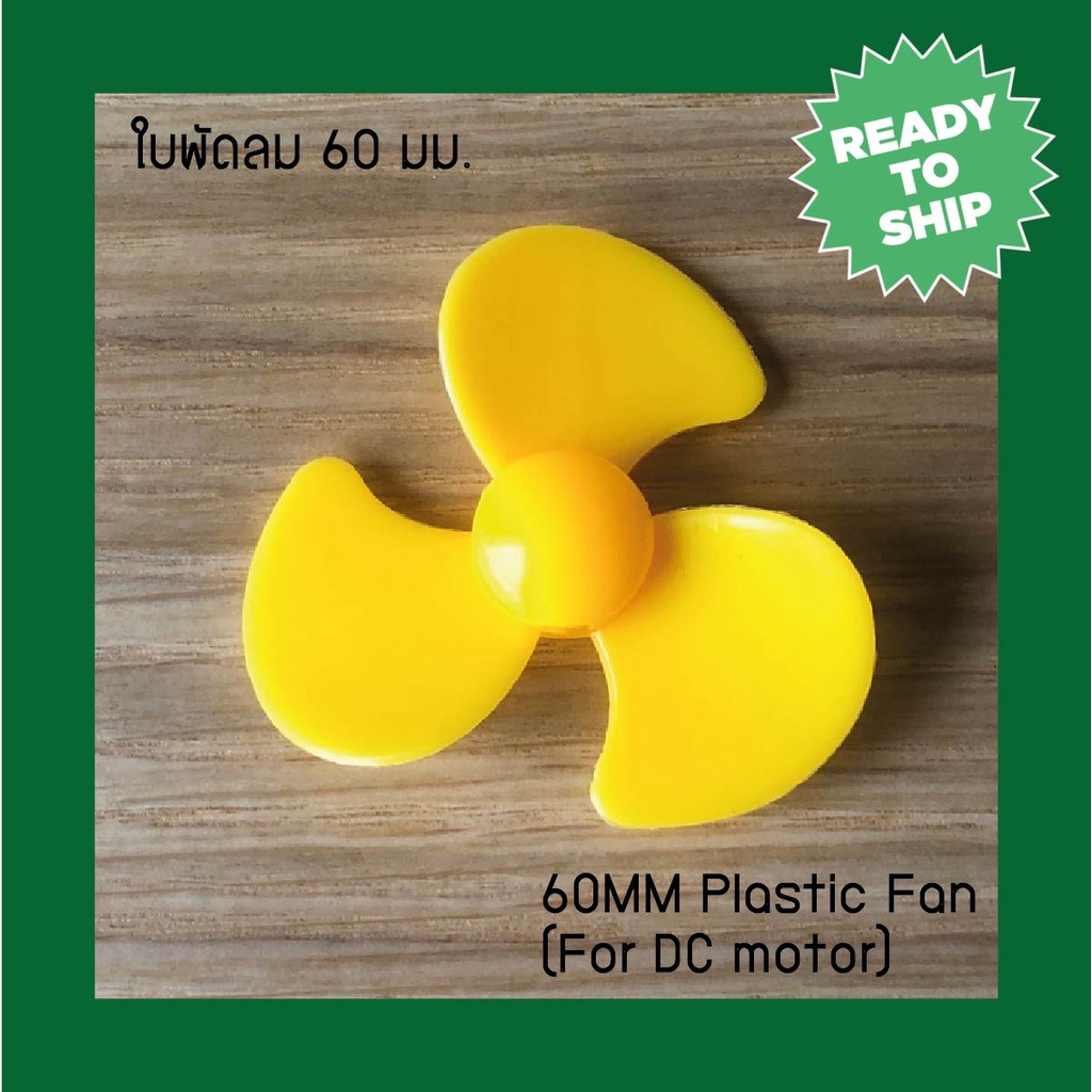 ใบพัดลม 60 มม. / 60MM Plastic Fan (For DC motor)