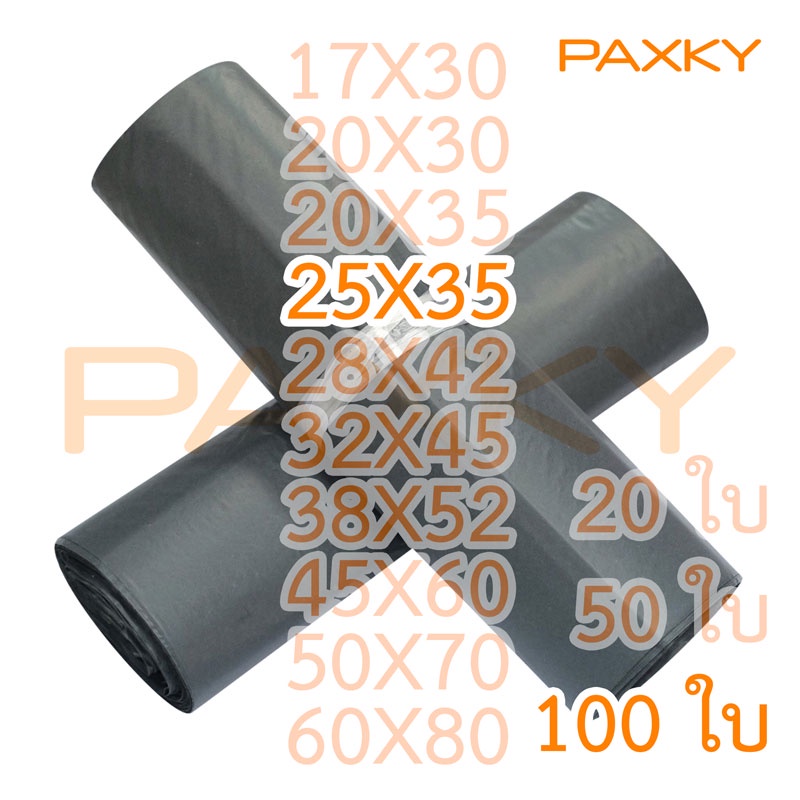 PAXKY ซองไปรษณีย์พลาสติก สีดำ แบบบาง 28X42 ซม. 100 ใบ