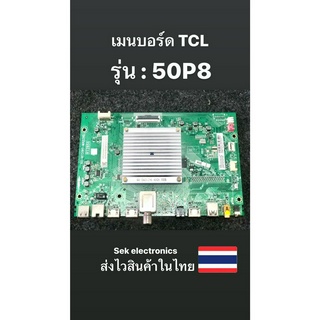 เมนบอร์ด TV TCL รุ่น-50P8 (ของถอด)