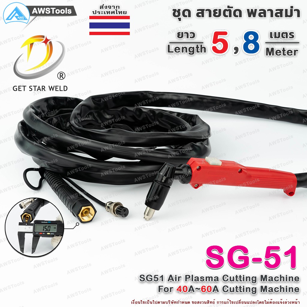 GSW สายตัด พลาสม่า รุ่น SG-51 เลือก ความยาวได้  5 และ 8 เมตร สำหรับ เครื่องตัดพลาสม่า ขนาด 40A-60A #SG-51