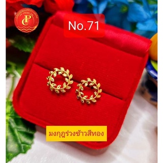 No.71 ต่างหูแฟชั่นลายมงกุฎรวงข้าวสีทอง