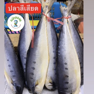 ปลาเค็มสีเสียด🐟3-4ตัว(1000กรัม)คัดพิเศษ#ปลอดสาร