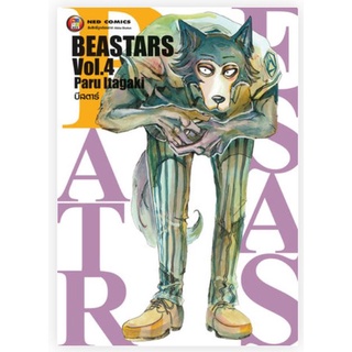 พร้อมส่ง💥BEASTARS เล่มที่ 4 หนังสือการ์ตูน มังงะ บีสตาร์