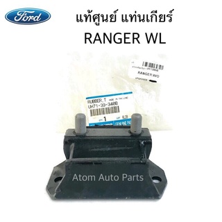 FORD แท้ศูนย์.แท่นเกียร์ RANGER WL ตัวเตี้ย รหัสแท้.UH71-39-340B