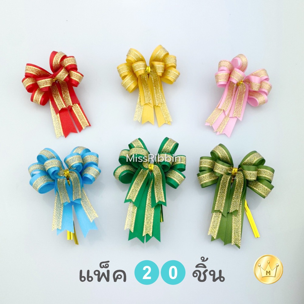 [no.2401210](20ชิ้น)  โบว์ติดของรับไหว้ ริบบิ้นคาดทรายทองสวยๆ