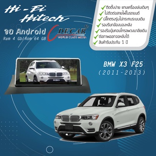 จอAndroid รถ BMW X3 F25 ปี 2011-2013 DECAR จอแอนดรอย์ติดรถยนต์ เครื่องเสียงติดรถยนต์