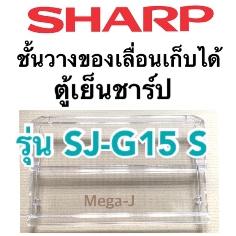 ชาร์ป Sharp อะไหล่ตู้เย็น ชั้นวางของเลื่อนเก็บได้ รุ่นSJ-G15S ชั้นวางของ ชั้นวางแบบสไลด์ ตู้เย็นชาร์