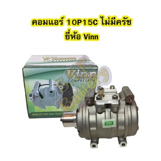 คอมแอร์รถยนต์/คอมเพรสเซอร์ (COMPRESSOR) 10P15C ไม่มีครัช ยี่ห้อ VINN