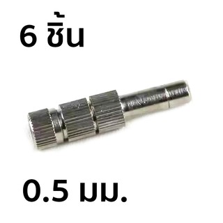 หัวพ่นหมอกแบบเสียบ มีไส้กรอง เบอร์ 5 ขนาด 0.5 มม. 6 ชิ้น