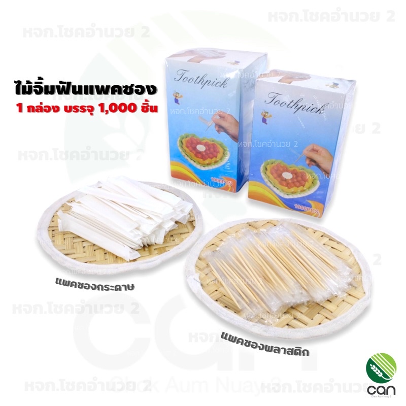 ( 1กล่องมี 1,000 ชิ้น ) ไม้จิ้มฟัน แพคซอง