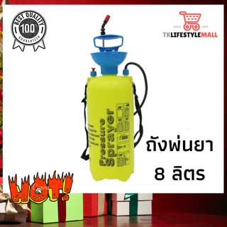 📣NASH ถังพ่นยา 8 ลิตร รุ่น KF-108/KF-8L