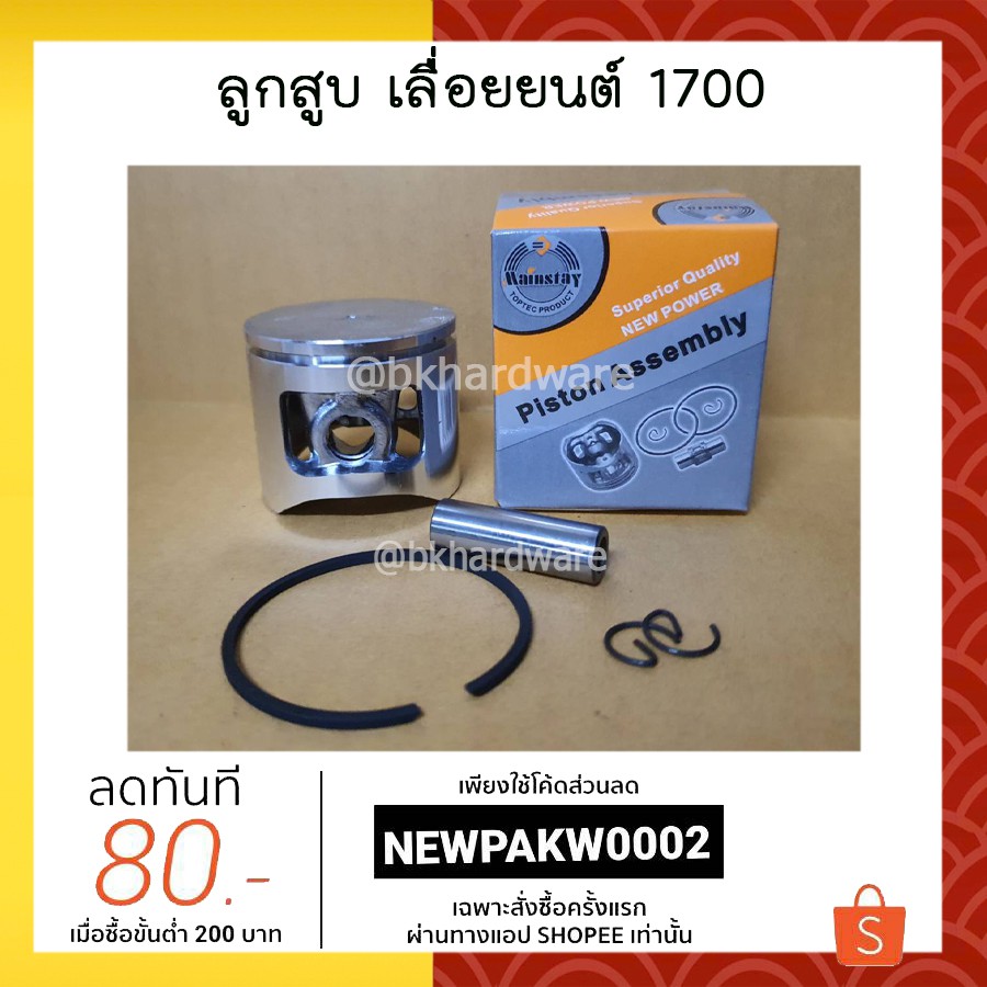 ลูกสูบ ชุดลูกสูบ เลื่อยยนต์ รุ่น 1700, 4010 [ครบชุด] อย่างดี