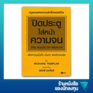 ปิดประตูใส่หน้าความจน : The Rules of Wealth