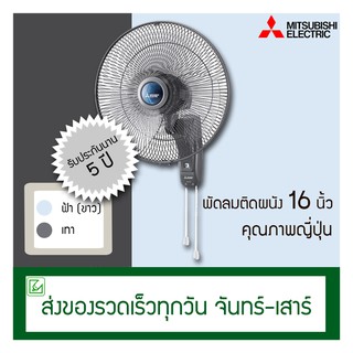 Mitsubishi พัดผมติดผนัง 16 นิ้ว รุ่น W16-GA