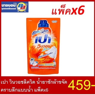 เปาวินวอซ น้ำยาซักผ้า 700 มล. แพ็ค*6 Pao