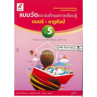 แบบวัด และบันทึกผลการเรียนรู้ ดนตรี-นาฏศิลป์ ป.5 อจท./42.-/8858649109330