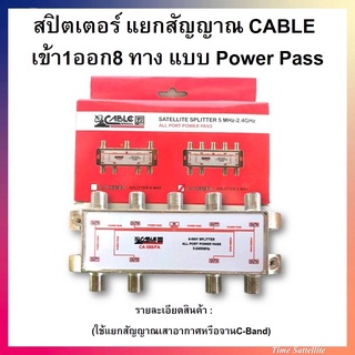 สปิตเตอร์ แยกสัญญาณ CABLEเข้า1ออก8 แบบPower Pass(ใช้แยกสัญญาณเสาอากาศหรือจานC-Band)