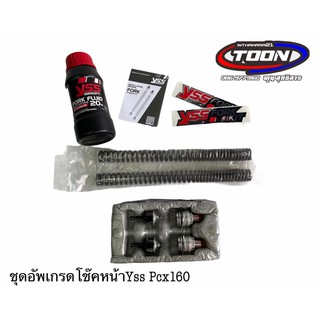 ชุดอัพเกรดโช๊คหน้าPcx160 Fork Upgrade Kit