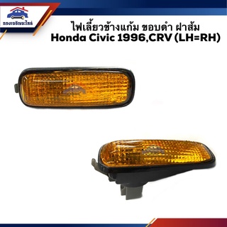 ⚡️(1ดวง) ไฟเลี้ยวข้างแก้ม ขอบดำ ฝาส้ม Honda Civic 1996,CRV (LH=RH)