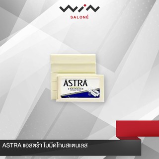 ASTRA แอสตร้า ใบมีดโกนสแตนเลส