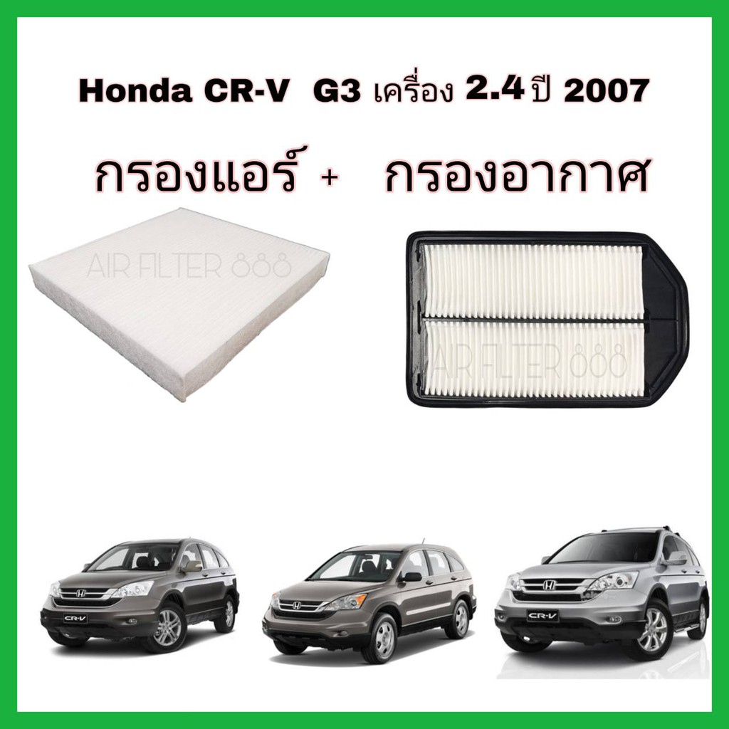 ชุดคู่ ลดราคา !! กรองแอร์+กรองอากาศ Honda CRV  2.4 ปี 2007 G3 ฮอนด้า ซีอาร์วี จี3 (กันฝุ่น PM2.5)