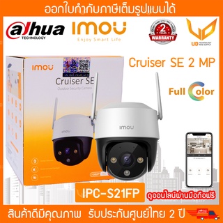 IMOU กล้องวงจรปิด Cruiser SE (IPC-S21FP) 2MP รองรับ Wifi มีไมค์ในตัว กันน้ำหมุนได้ 360° ตรวจจับมนุษย์พร้อมแจ้งเตือน