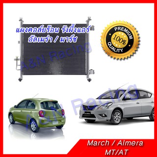 แผงร้อน รังผึ้งแอร์ นิสสัน อัลเมร่า มาร์ช Nissan Almera March