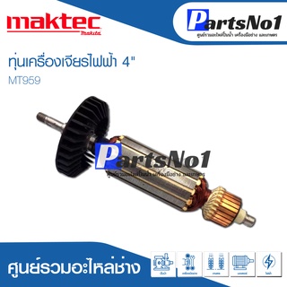 ทุ่น Maktec แมคเทค เครื่องเจียรไฟฟ้า 4" MT959