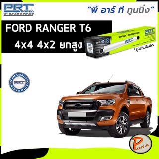 PRT / โช๊คอัพ หน้า หลัง FORD RANGER T6 4x4 4x2 ยกสูง ปี 2012 ขึ้นไป รุ่นทูนนิ่ง Tuning ฟอร์ด เรนเจอร์