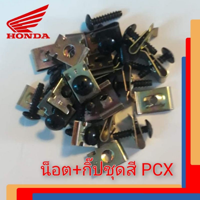 น็อต+กิ๊ปชุดสี honda pcx 1 ชุด มีน็อต 1 ตัว กิ๊ป 1 ตัว ราคา 10 บาท สินค้าตรงรุ่น พร้อมส่ง (ปล่อย pcx)