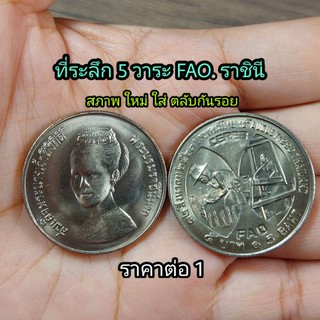 เหรียญที่ระลึก ชนิด 5 บาทวาระ F.A.O  ๕ บาท สวยไม่ผ่านใช้ ในตลับสวยน่าสะสม
