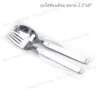 ( 1 กก. ) ถุงแก้ว OPP 2.5x8 นิ้ว ถุงใส่ช้อนส้อม
