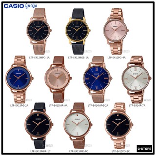 นาฬิกา CASIO  รุ่น LTP-E412 / LTP-E413 / LTP-E414 / LTP-E415 ของแท้ รับประกัน 1 ปี