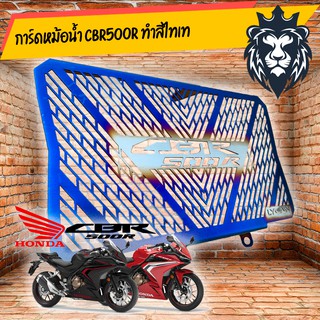 การ์ดหม้อน้ำ CBR500R  เลสเเท้ ทำสีรุ้ง/ SUS 304 แข็งแรง ติดตั้งง่าย/อุปกรณ์แต่งรถ