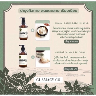 [ ซื้อคู่กันลดเพิ่ม!!❤️‍🔥 ] เซ็ตลดรอยแตกลาย ผิวกาย (Coconut lotion + Cocobut scrub)